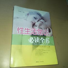 性生活常识必读全书