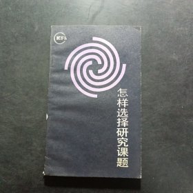 怎樣選擇研究課題（簽名本）