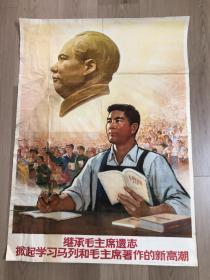1976《继承毛主席遗志 掀起学习马列和毛主席著作的新高潮》宣传画 年画 大字报