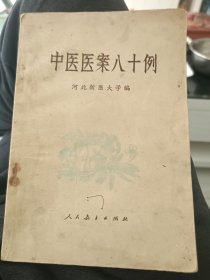 中医医案八十例