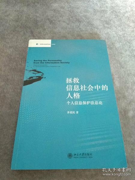 拯救信息社会中的人格：个人信息保护法总论