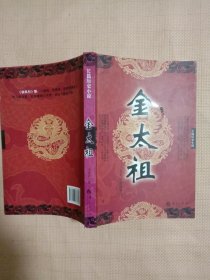 金太祖:作者签名盖章本(本书内页由作者签名盖有印章等， 详看 内容如图)具有收藏价值。