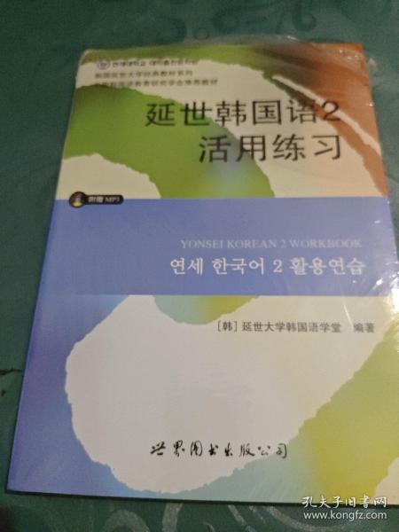 延世韩国语2活用练习/韩国延世大学经典教材系列