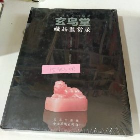 穿越时空的精灵：玄鸟堂藏品鉴赏录等经方2019书友直播间订单，书款325元，加运费10元。