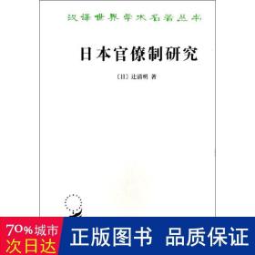 日本官僚制研究：汉译名著本