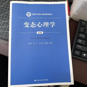 变态心理学（第3版）/新编21世纪心理学系列教材