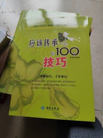 应该传承下去的100个技巧