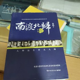南渡北归·北归