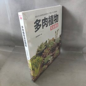 多肉植物完全图鉴