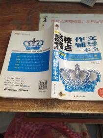 小学生名校考点作文辅导一本全（智慧熊作文）