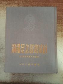 钢铁是怎样炼成的 （1952年出版1953年印刷 布面精装）