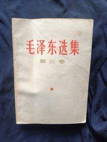 毛泽东选集 第三卷