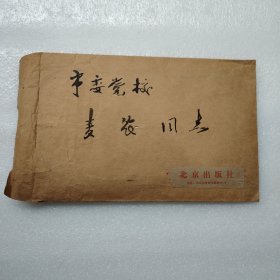 刘国儒烈士女儿（刘风英）女士有关父亲的资料和老家亲人的手稿、来信一批