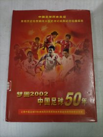 梦圆2002—中国足球50年