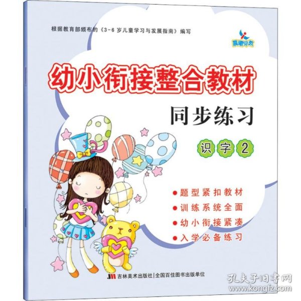 幼小衔接整合教材：同步练习（识字2）