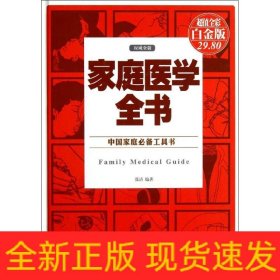 家庭医学全书(超值全彩白金版)(精)