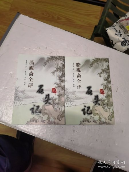 脂砚斋全评石头记(上下册)