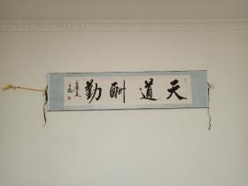 国家一级书法师王凤书法真迹天道酬勤138*38厘米收藏级书法作品