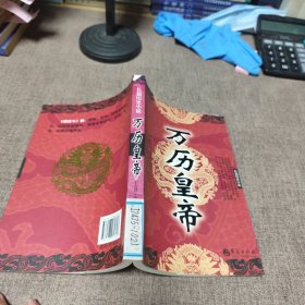 万历皇帝