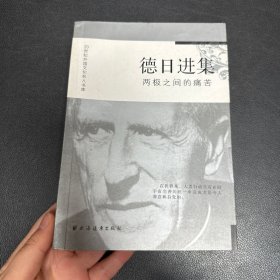 德日进集：两极之间的痛苦