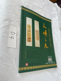 文博之友2023年第4期/宣恩猫儿堡出土明代金银首饰解读,论賨人族群历史演变与播迁.....
