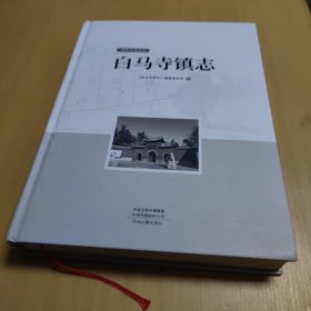 洛阳市洛龙区白马寺镇志