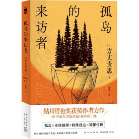 孤岛的来访者（《时空旅行者的沙漏》系列第二弹 ，第29届鲇川哲也奖获奖作）午夜文库出品