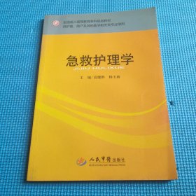 全国成人高等教育专科规划教材（供护理、助产及其他医学相关类专业使用）：急救护理学