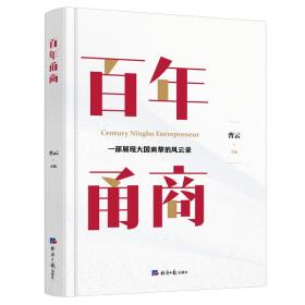 百年甬商（一本书浓缩了近百年的商业智慧，助你洞悉商业本质，把握中国商道的心法！）