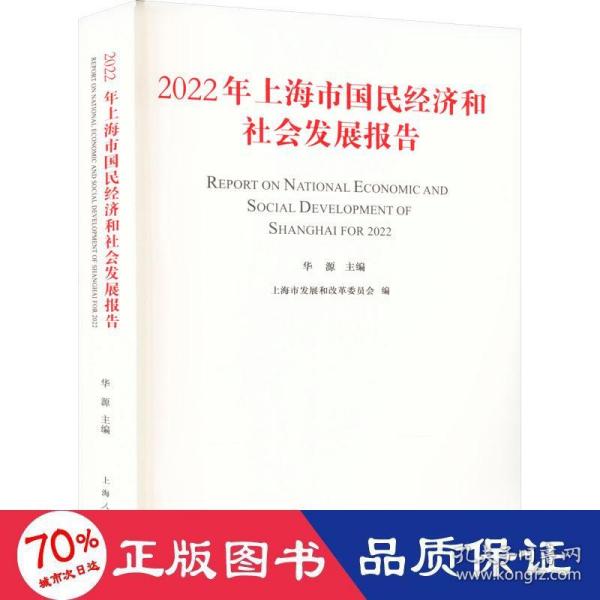 2022年上海市国民经济和社会发展报告