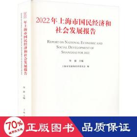 2022年上海市国民经济和社会发展报告