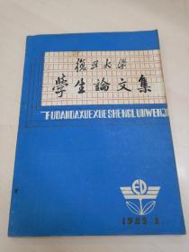 复旦大学学生论文集（1982.2）