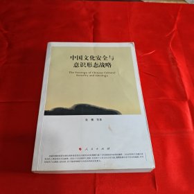 中国文化安全与意识形态战略