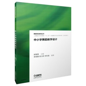 中小学舞蹈教学设计/舞蹈普及教育丛书 9787552302424