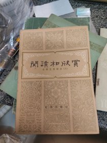 阅读和欣赏古典文学部分(八)直板、品佳