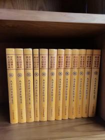 历代佛教经典文献集成 二  大方广佛华严经  精装12册
