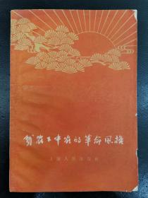 贫下中农的革命风格（浙江诸暨檀溪何佐根、山西临猗城西王传河、辽宁复县老虎屯佟金凤、山西武乡韩北韩国栋、上海奉贤泰日唐桂根、上海金山兴塔周蔚棠、安徽南陵太丰马光鱼、江苏兴化姜戴戴高喜、山东临沂朱隆高自田江苏昆山菉葭朱大弟）