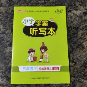 小学学霸冲A卷《同步阅读》+小学学霸听写本（反面默写本）-三下RJ版/2本