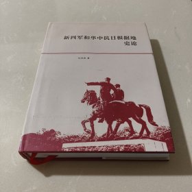 新四军和华中抗日根据地史论