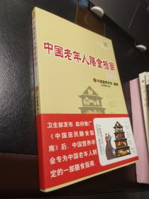 中国老年人膳食指南