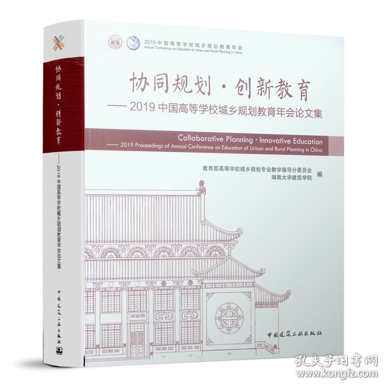 协同规划·创新教育——2019中国高等学校城乡规划教育年会论文集