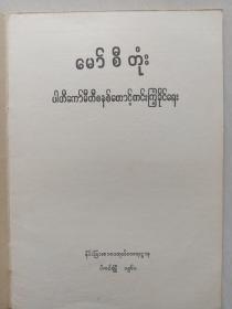 毛泽东《关于健全党委制》缅甸文