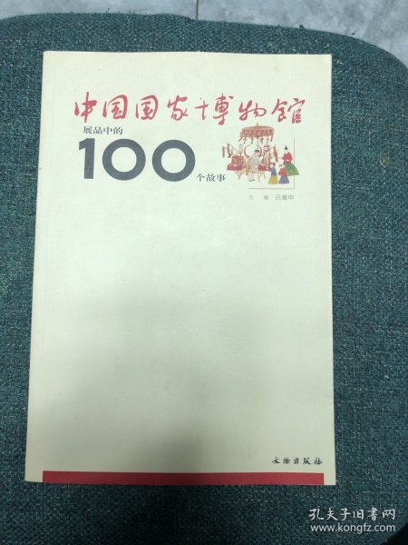 中国国家博物馆展品中的100个故事