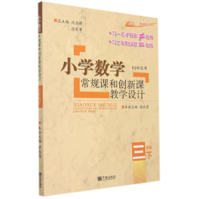 小学数学常规课和创新课教学设计：三年级下（配合最新教材 RJ版适用）