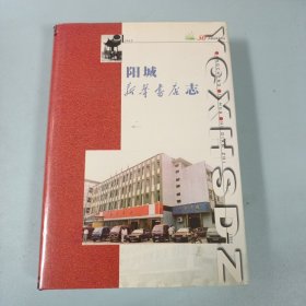陽城新華書店志