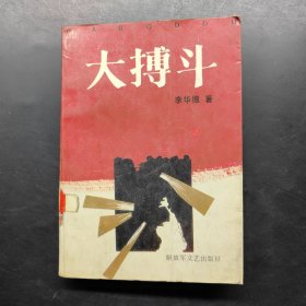 大搏斗 上