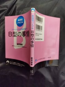 アマノジャクはやめられない B型の事情 日文书