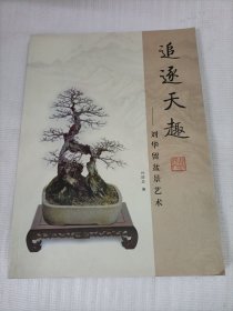 追逐天趣-刘华留盆景艺术