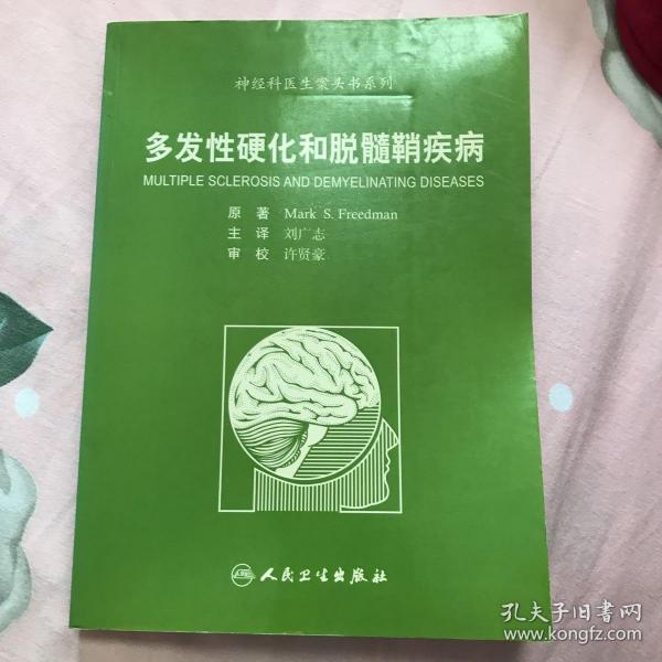 神经科医师案头书系列·多发性硬化和脱髓鞘疾病（翻译版）