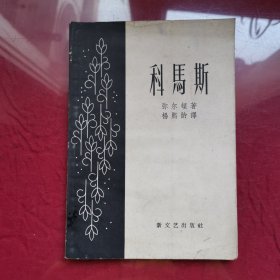 科马斯 弥尔顿 著 杨熙龄 译 新文艺 1958年一版一印5500册